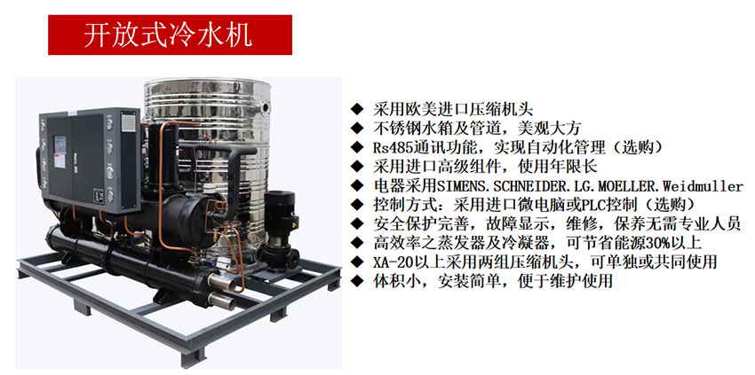 開放式冷水機(jī)