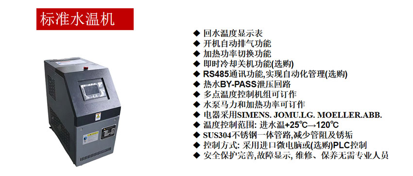 標(biāo)準(zhǔn)水溫機(jī)